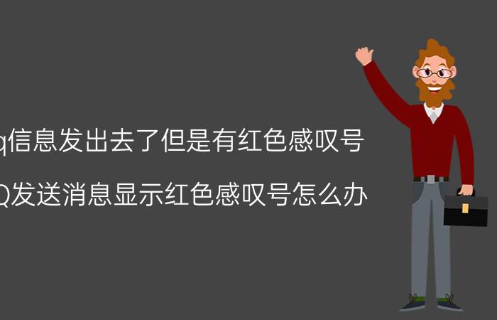 qq信息发出去了但是有红色感叹号 QQ发送消息显示红色感叹号怎么办？